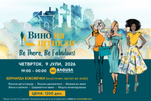 Влезница за „Вино на штикли 2026“